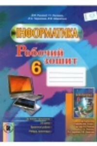 ГДЗ Інформатика 6 клас В. В. Шакотько, Л. А. Чернікова, И.Я. Рівкінд, Т. І. Лисенко 2014 Робочий зошит